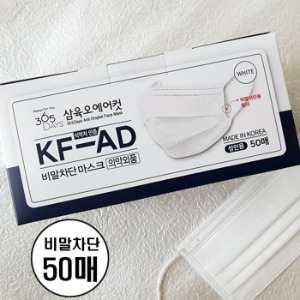 삼육오에어컷 식약처허가 국내생산 KF-AD 비말차단 성인용 화이트  50매*1팩